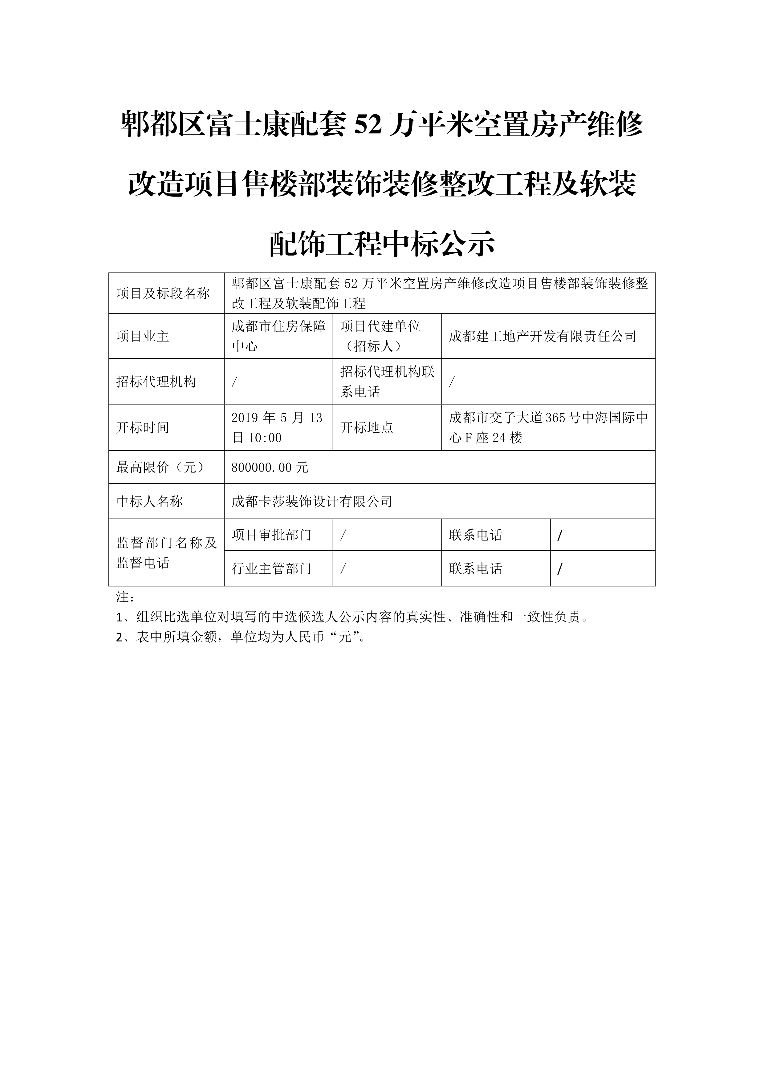 52万平米售楼部软装比选中标公示-千亿体育(中国区)集团官方网站官网_1
