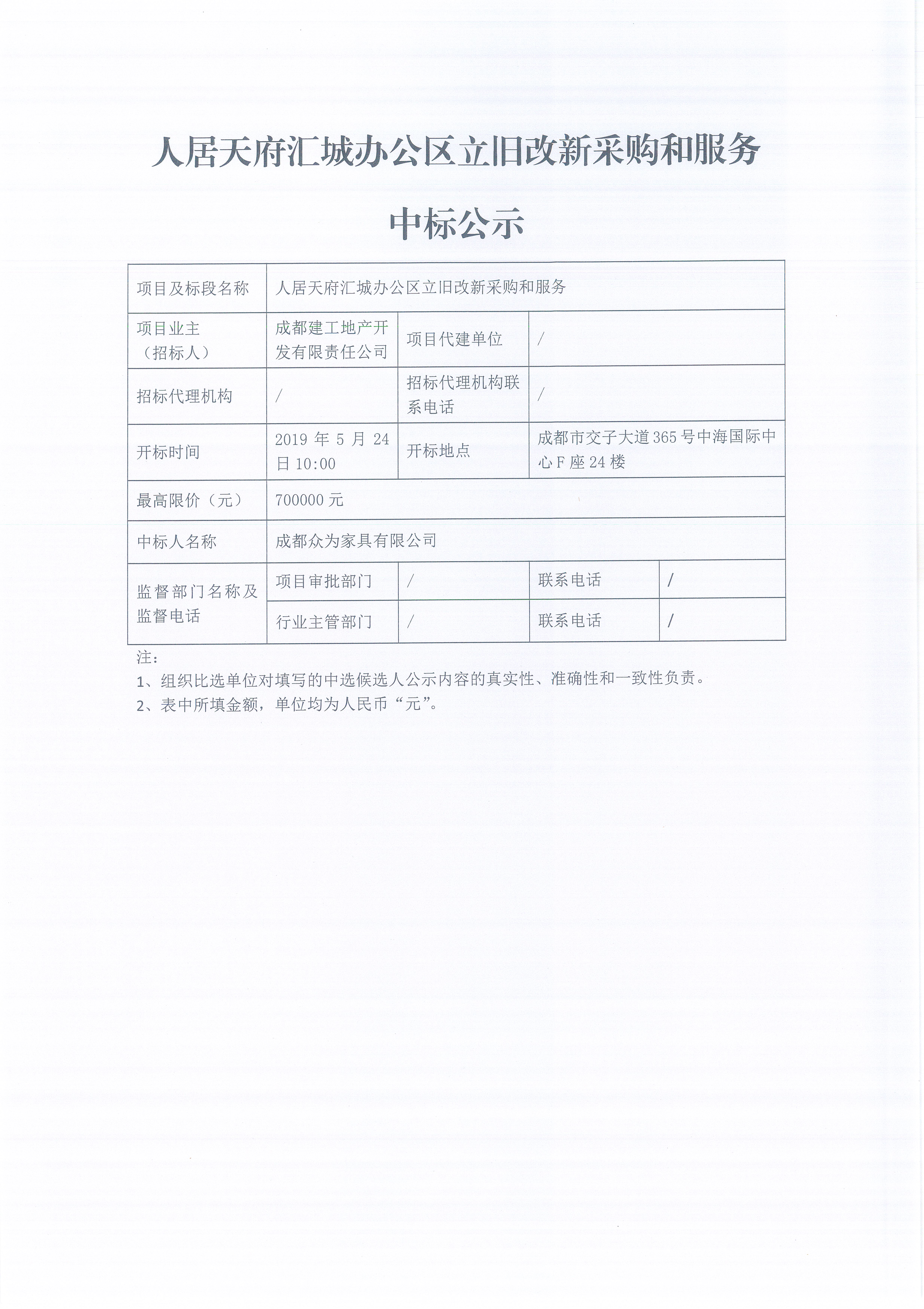 千亿体育(中国区)千亿体育(中国区)集团官方网站官方网站天府汇城办公区立旧改新采购和服务项目（中标公示）