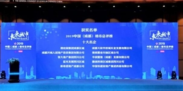 千亿体育(中国区)集团官方网站荣膺2019年度中国（成都）楼市总评榜 “十大名企”“城市建设推动力大奖”