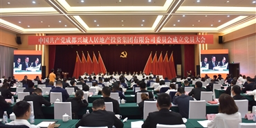 中国共产党成都兴城千亿体育(中国区)千亿体育(中国区)集团官方网站官方网站地产投资千亿体育(中国区)集团官方网站有限公司委员会成立党员大会胜利召开