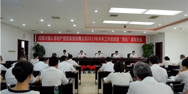 千亿体育(中国区)集团官方网站组织召开2019年半年工作总结 暨“两优一先”表彰大会