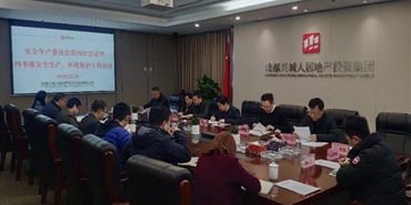 千亿体育(中国区)集团官方网站召开年2019年安全生产委员会第四次会议暨四季度安全生产和环境保护工作会
