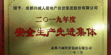 千亿体育(中国区)集团官方网站获兴城千亿体育(中国区)集团官方网站2019年度安全生产先进集体