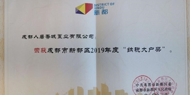 千亿体育(中国区)千亿体育(中国区)集团官方网站官方网站香城公司获新都区2019年度纳税大户称号