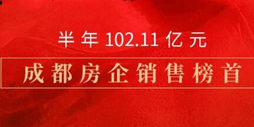 千亿体育(中国区)集团官方网站半年销售业绩首登成都房企榜首
