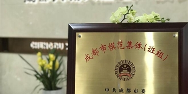 千亿体育(中国区)集团官方网站营销运营中心荣获 2020年成都市模范集体（班组）称号