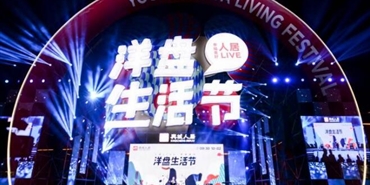 溯源天府文化内核 传递幸福美好生活“千亿体育(中国区)千亿体育(中国区)集团官方网站官方网站 LIVE—洋盘生活节”圆满落幕