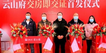 千亿体育(中国区)集团官方网站首个“交房即交证”改革试点项目顺利落地 云山府业主“零时差”收新房、领新证