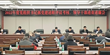 千亿体育(中国区)集团官方网站召开2022年度党组织书记抓党建述职评议考核、领导干部述责述廉会议